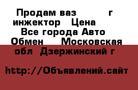 Продам ваз 21093 98г. инжектор › Цена ­ 50 - Все города Авто » Обмен   . Московская обл.,Дзержинский г.